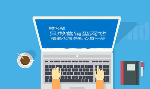 營銷型網站怎么開發？
