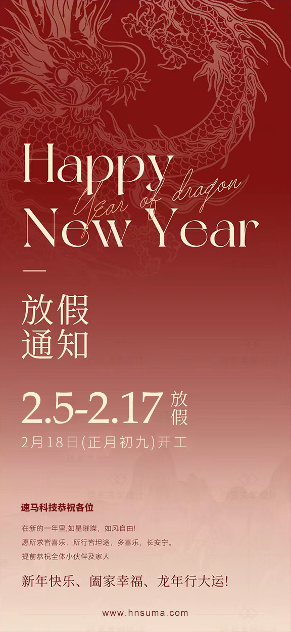 湖南<a href='http://www.vicky-li.com/'>速馬科技</a>放假通知